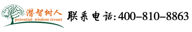 插鸡巴在线播放北京潜智树人教育咨询有限公司